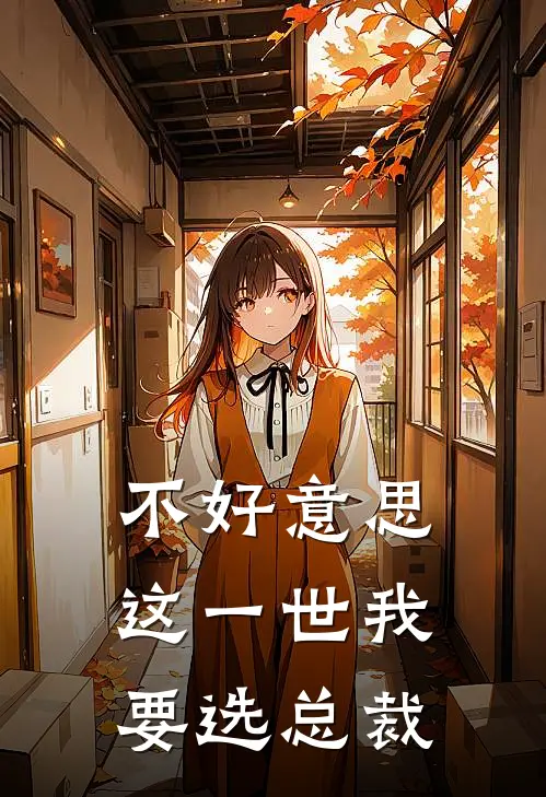 不好意思，这一世我要选总裁