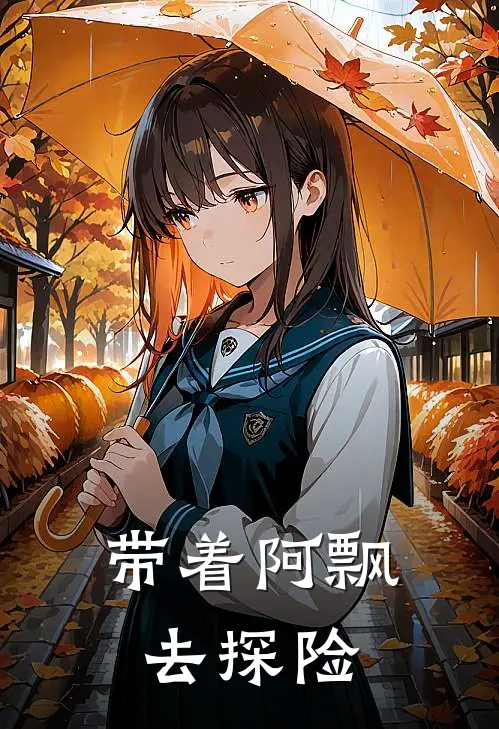 带着阿飘去探险