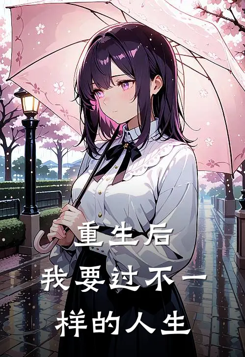 重生后，我要过不一样的人生