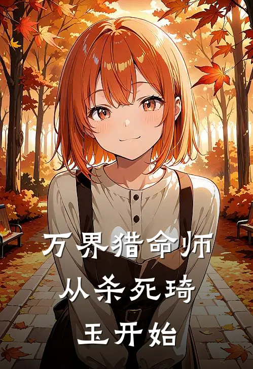 万界猎命师：从杀死琦玉开始