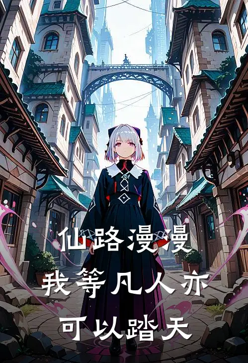 仙路漫漫，我等凡人亦可以踏天