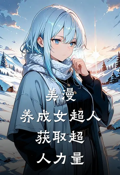 美漫：养成女超人，获取超人力量