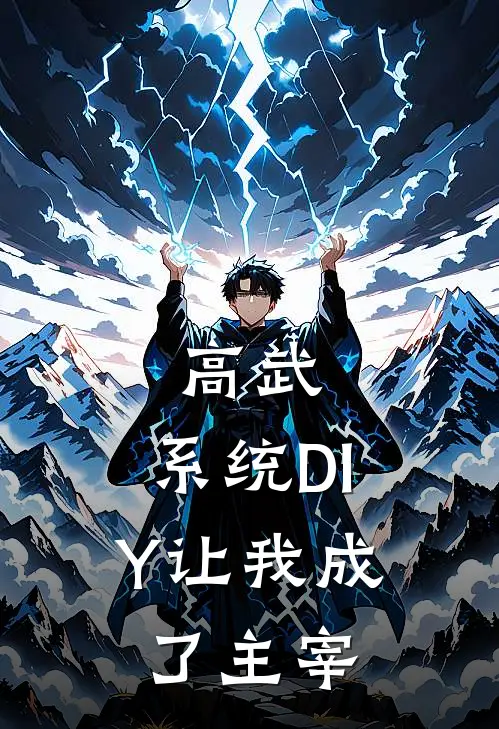 高武：系统DIY让我成了主宰