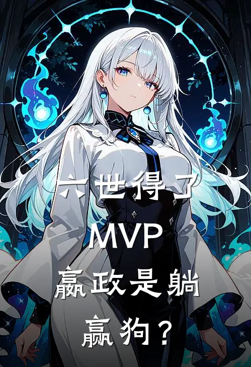六世得了MVP，嬴政是躺赢狗？