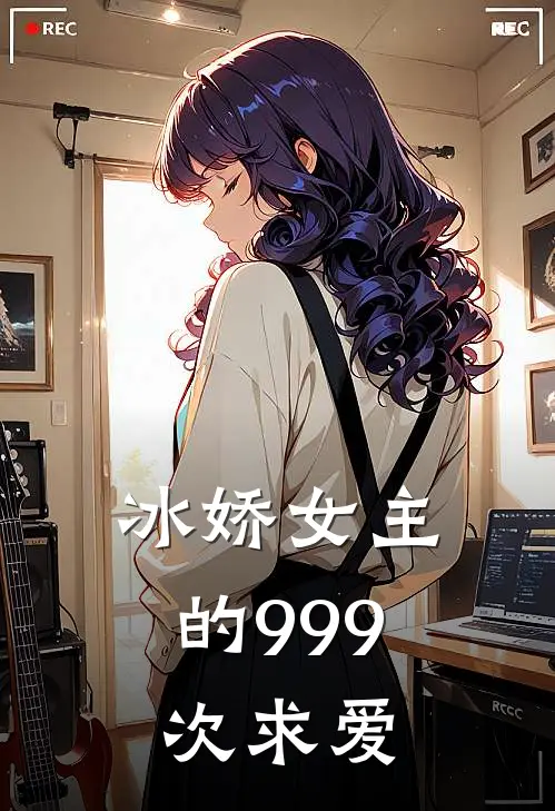 冰娇女主的999次求爱