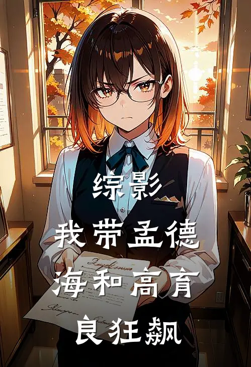 综影：我带孟德海和高育良狂飙