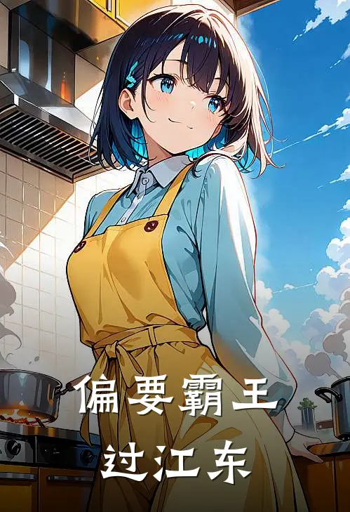 偏要霸王过江东