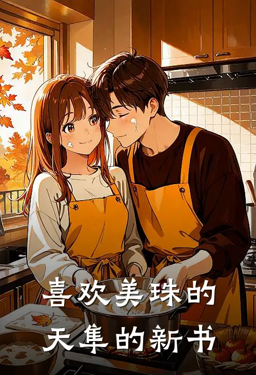 喜欢美珠的天隼的新书