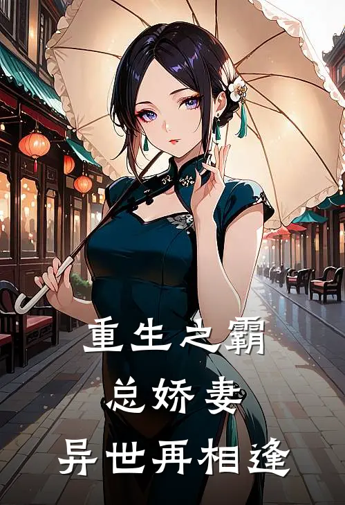 重生之霸总娇妻：异世再相逢