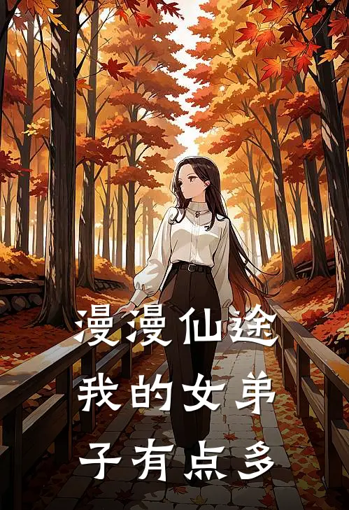 漫漫仙途，我的女弟子有点多