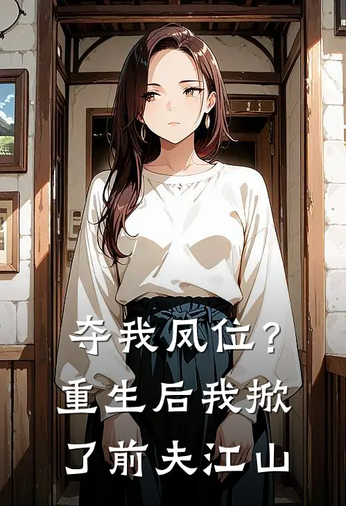 夺我凤位？重生后我掀了前夫江山