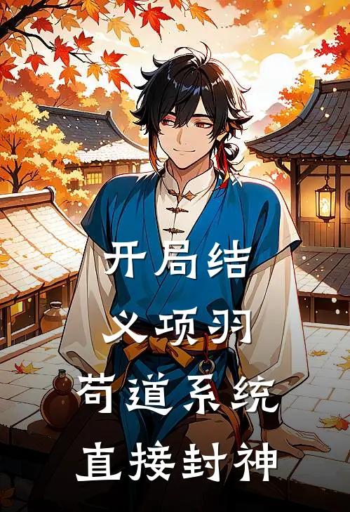 开局结义项羽，苟道系统直接封神