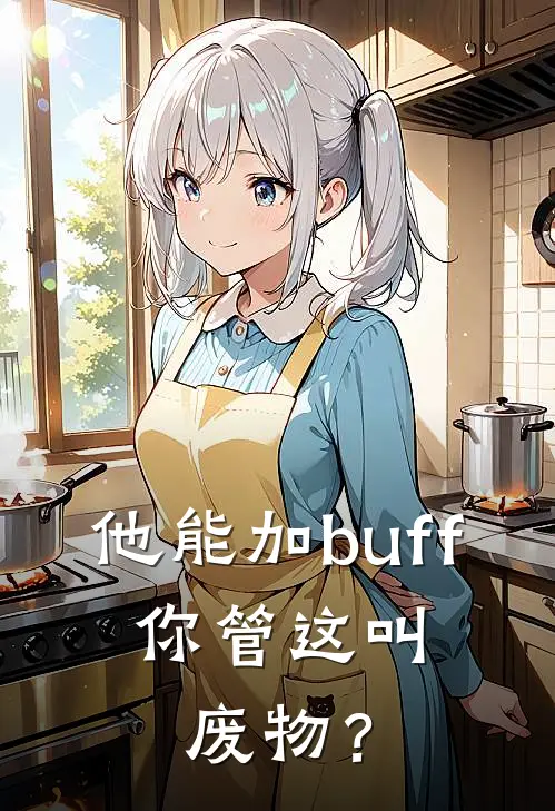 他能加buff，你管这叫废物？