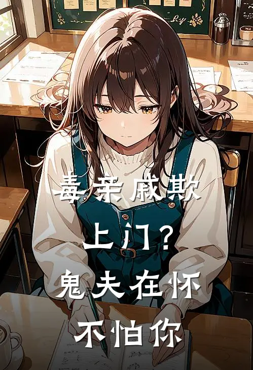 毒亲戚欺上门？鬼夫在怀，不怕你