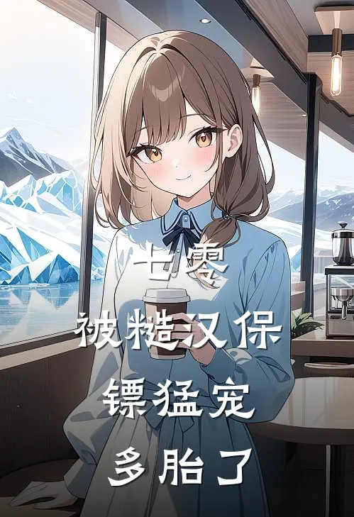 七零：被糙汉保镖猛宠，多胎了