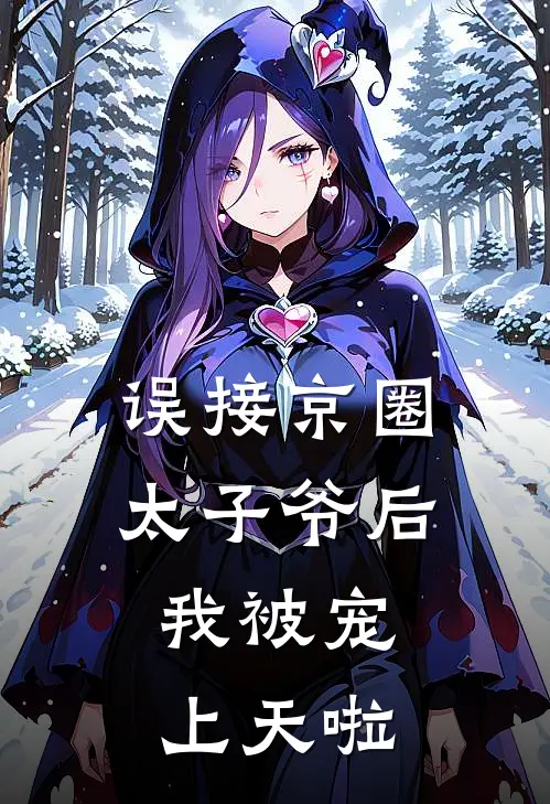 误接京圈太子爷后，我被宠上天啦
