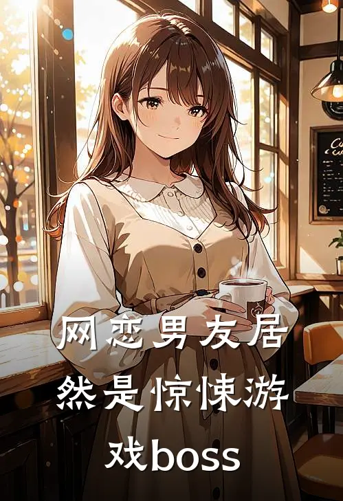 网恋男友居然是惊悚游戏boss