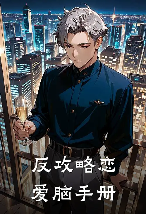 反攻略恋爱脑手册