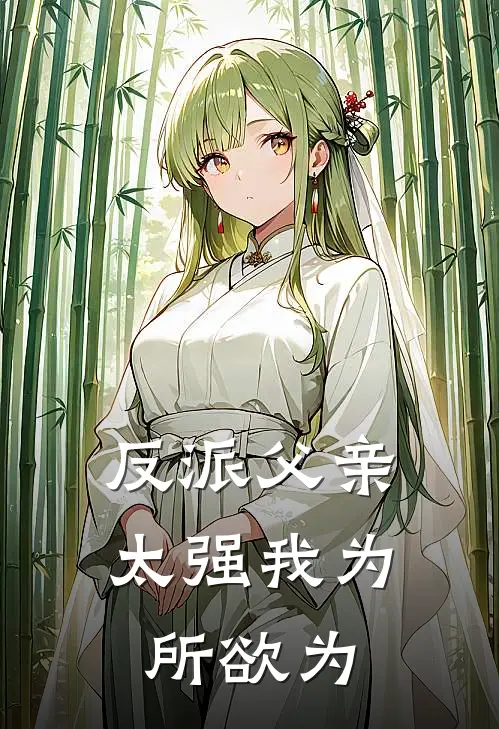 反派父亲太强我为所欲为