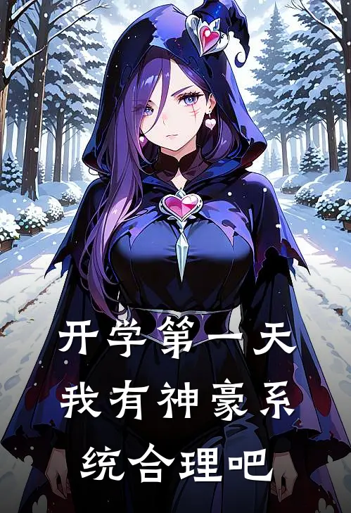 开学第一天我有神豪系统合理吧
