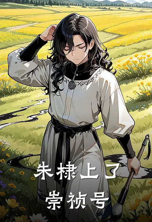 朱棣上了崇祯号