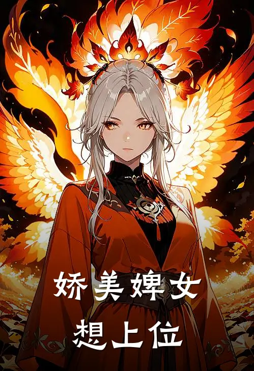 娇美婢女想上位