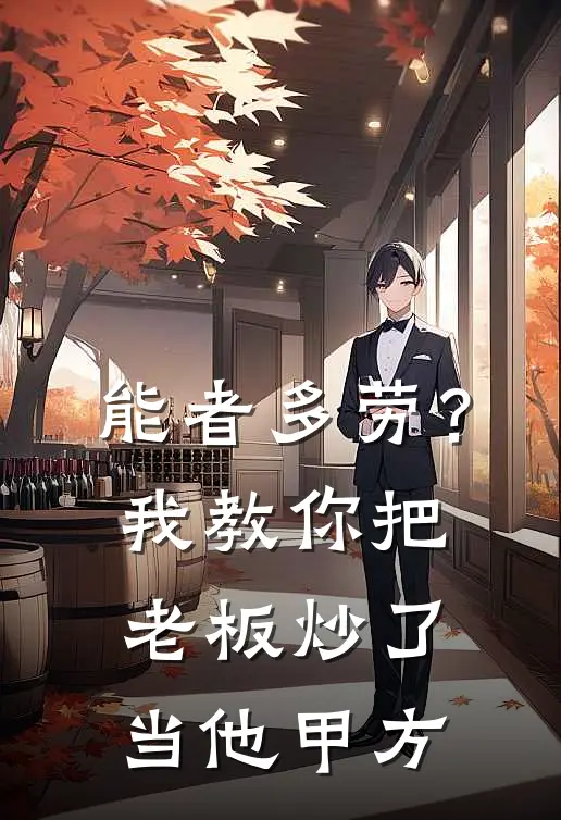 能者多劳？我教你把老板炒了当他甲方