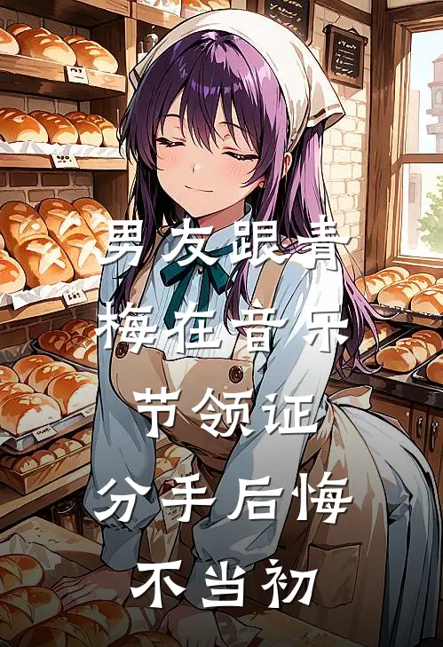 男友跟青梅在音乐节领证，分手后悔不当初