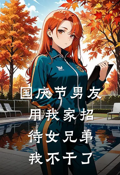 国庆节男友用我家招待女兄弟，我不干了