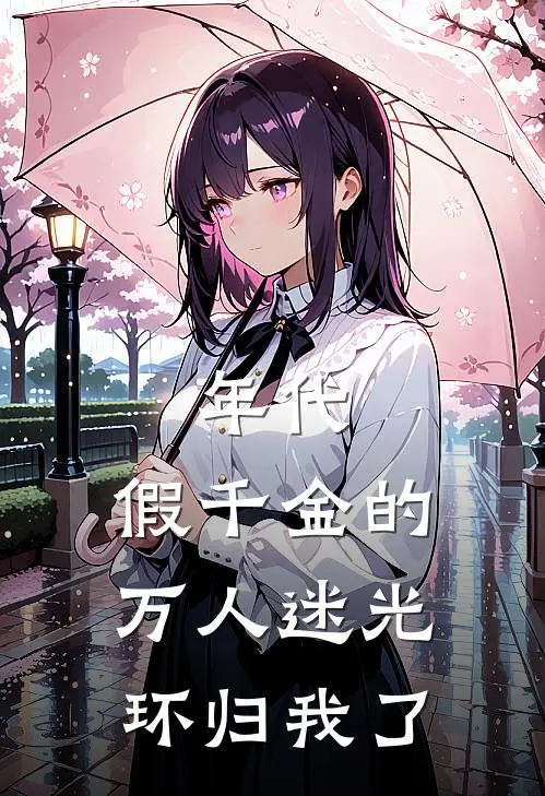 年代：假千金的万人迷光环归我了