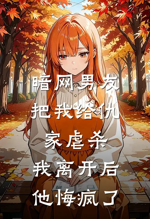 暗网男友把我给仇家虐杀，我离开后，他悔疯了