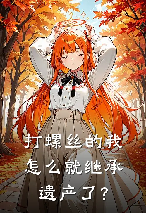 打螺丝的我，怎么就继承遗产了？