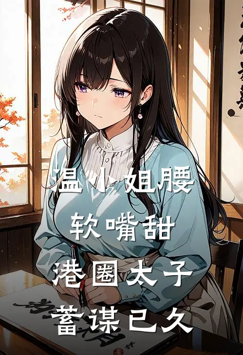 温小姐腰软嘴甜，港圈太子蓄谋已久