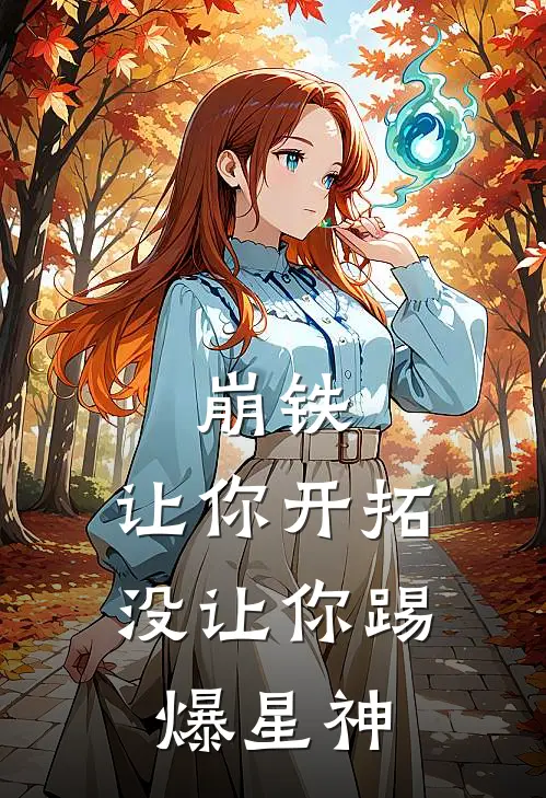 崩铁：让你开拓，没让你踢爆星神