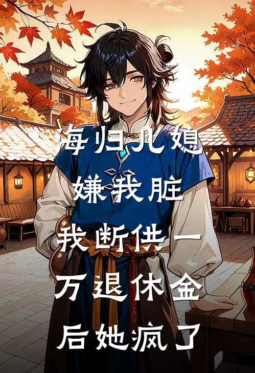 海归儿媳嫌我脏，我断供一万退休金后她疯了