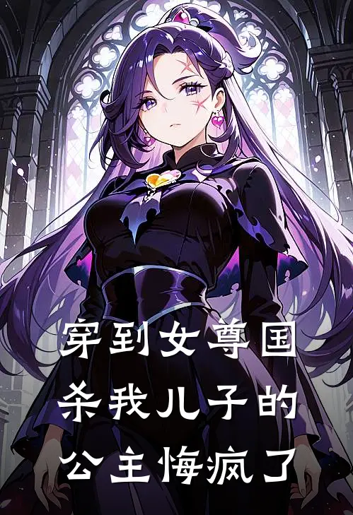 穿到女尊国，杀我儿子的公主悔疯了
