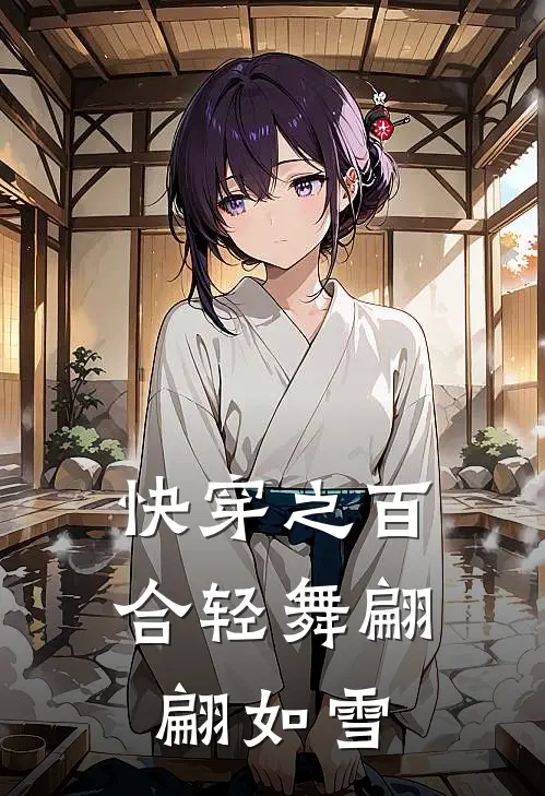 快穿之百合轻舞翩翩如雪