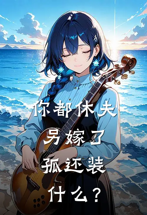 你都休夫另嫁了，孤还装什么？