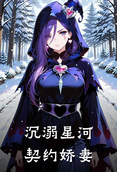 沉溺星河：契约娇妻