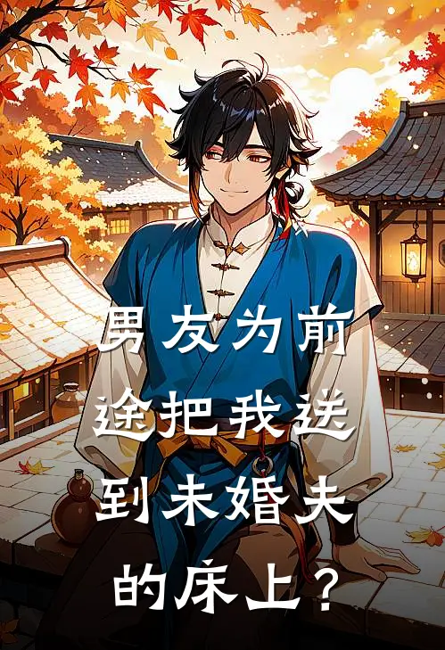 男友为前途把我送到未婚夫的床上？