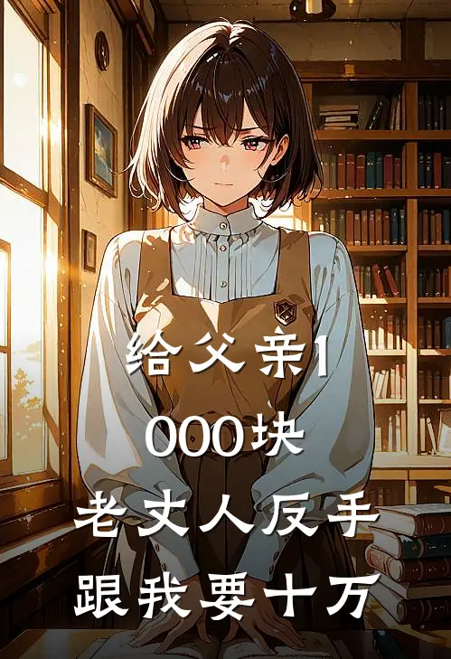 给父亲1000块，老丈人反手跟我要十万