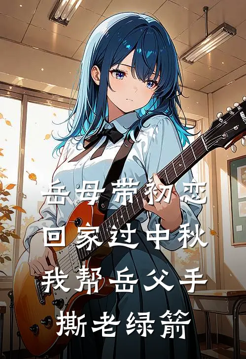 岳母带初恋回家过中秋，我帮岳父手撕老绿箭