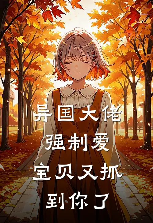 异国大佬强制爱，宝贝又抓到你了