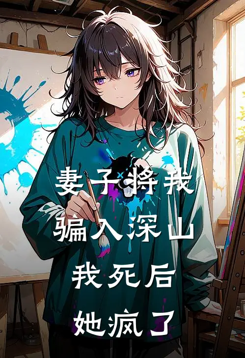 妻子将我骗入深山，我死后她疯了