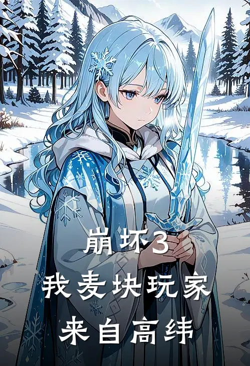 崩坏3：我麦块玩家来自高纬