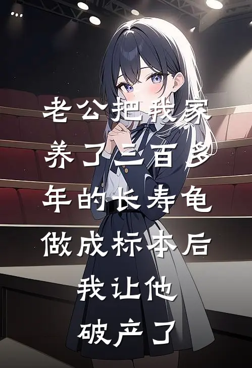 老公把我家养了三百多年的长寿龟做成标本后，我让他破产了