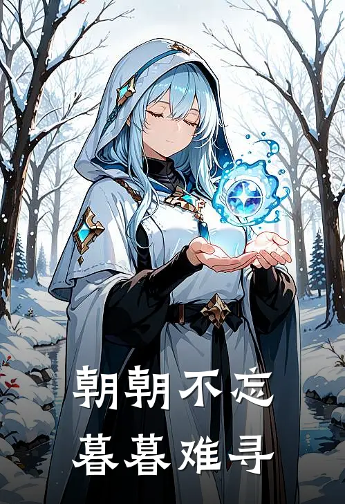 朝朝不忘，暮暮难寻