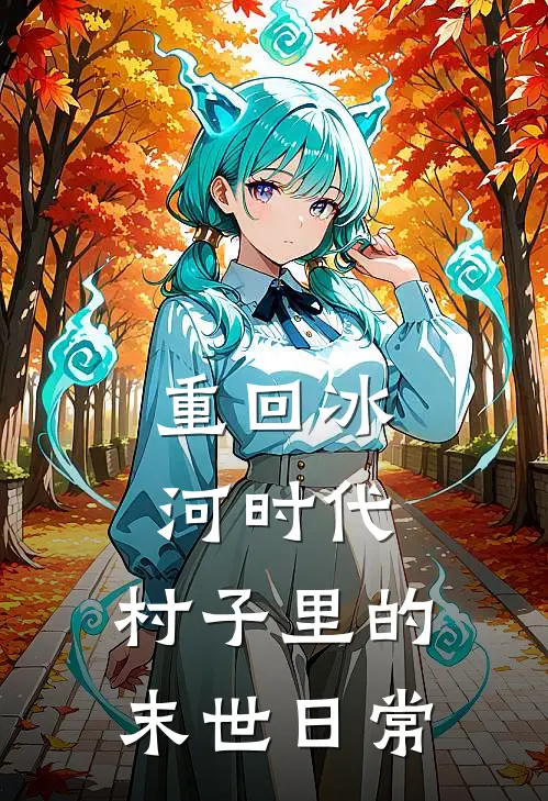 重回冰河时代，村子里的末世日常