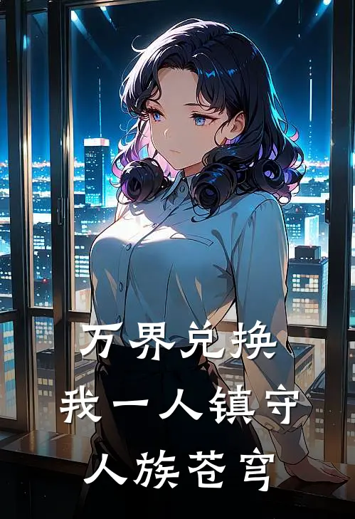 万界兑换：我一人镇守人族苍穹