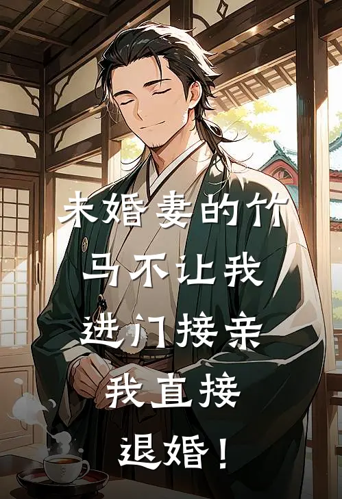 未婚妻的竹马不让我进门接亲，我直接退婚！